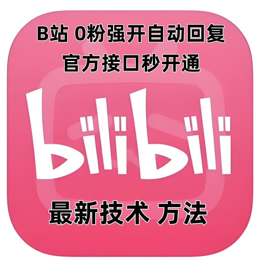 最新技术B站0粉强开自动回复教程，官方接口秒开通-网创小站