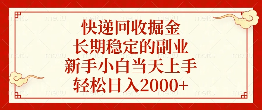 快递回收掘金，长期稳定的副业，新手小白当天上手，轻松日入2000+-网创小站