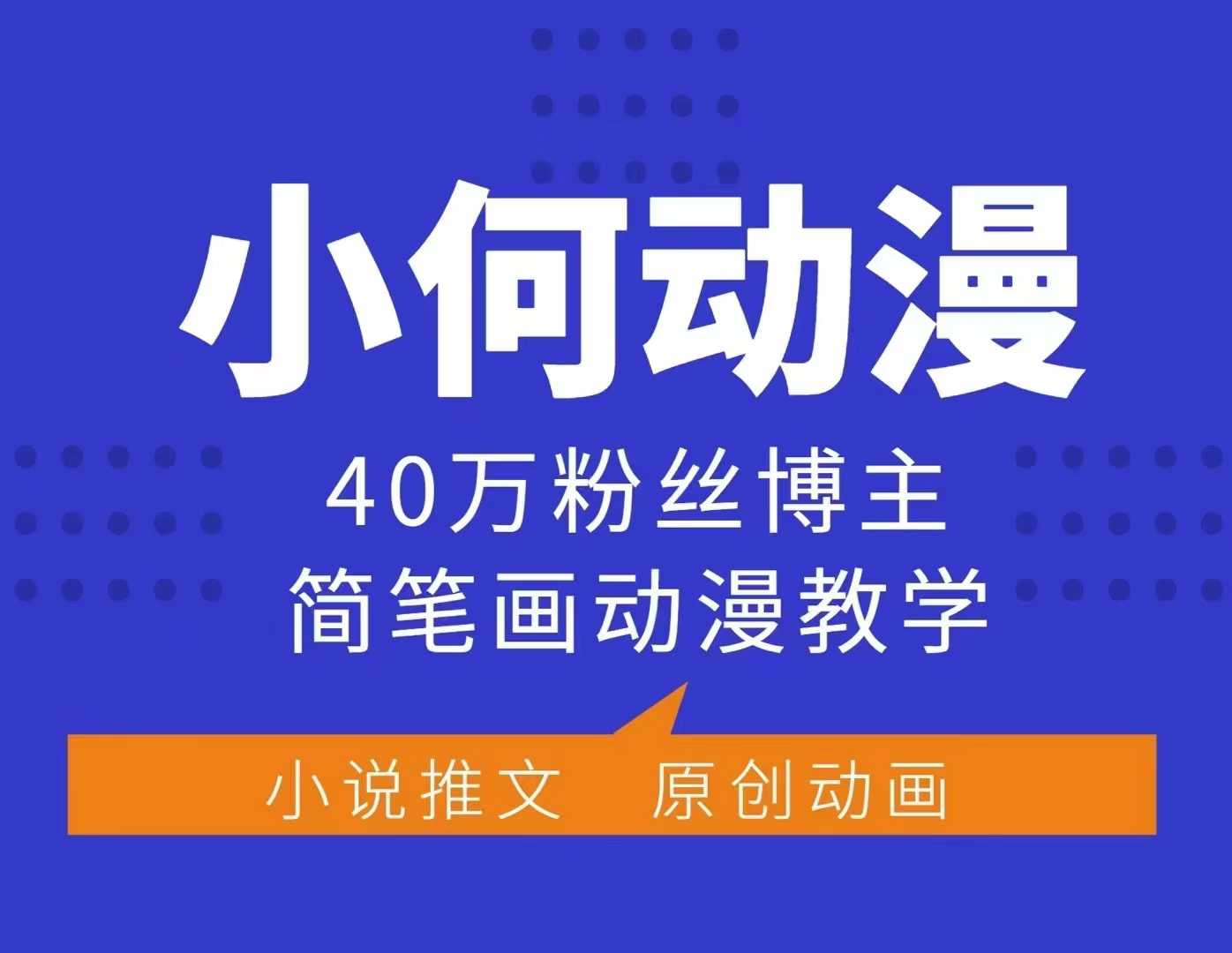 小何动漫简笔画动漫教学,40万粉丝博主课程,可做伙伴计划、分成计划、接广告等-网创小站