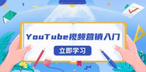 YouTube视频营销入门：账号注册指南，平台介绍与外贸推广-网创小站