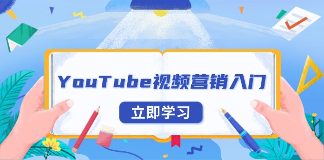 YouTube视频营销入门：账号注册指南，平台介绍与外贸推广-网创小站