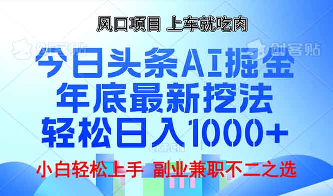 年底今日头条AI 掘金最新玩法，轻松日入1000+-网创小站