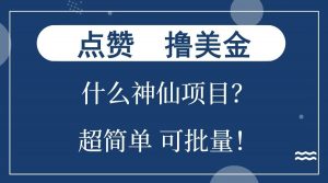 点赞就能撸美金？什么神仙项目？单号一会狂撸300+，不动脑，只动手，可批量，超简单-网创小站