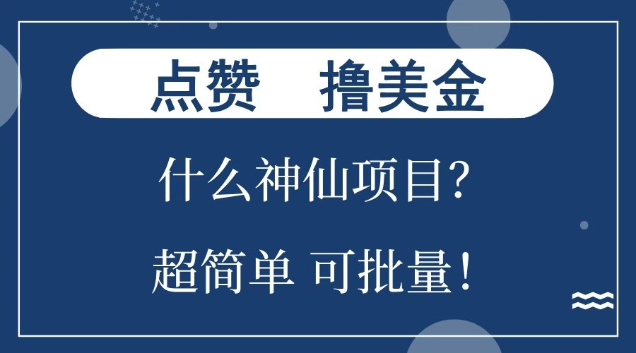 点赞就能撸美金？什么神仙项目？单号一会狂撸300+，不动脑，只动手，可批量，超简单-网创小站