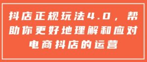 抖店正规玩法4.0，帮助你更好地理解和应对电商抖店的运营-网创小站
