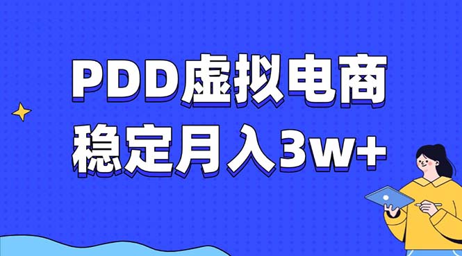 PDD虚拟电商教程，稳定月入3w+，最适合普通人的电商项目-网创小站
