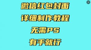 微信红包封面详细制作教程，无需PS，有手就行-网创小站
