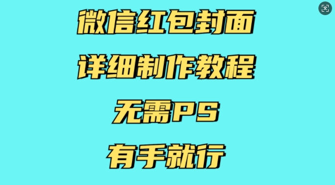 微信红包封面详细制作教程，无需PS，有手就行-网创小站