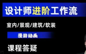 AI设计工作流，设计师必学，室内/景观/建筑/软装类AI教学【基础+进阶】-网创小站