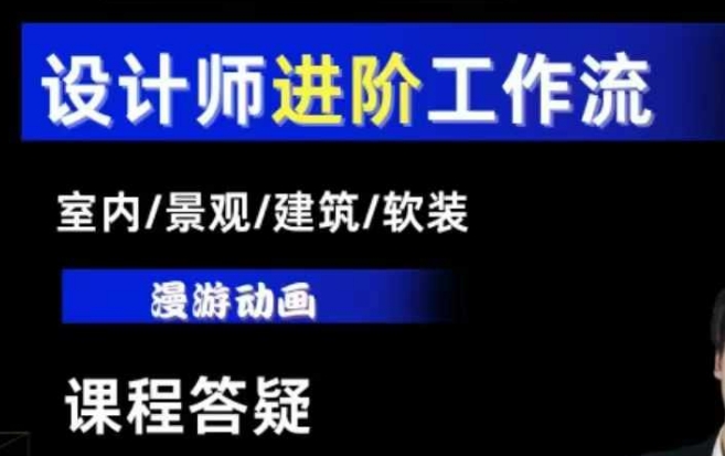 AI设计工作流，设计师必学，室内/景观/建筑/软装类AI教学【基础+进阶】-网创小站