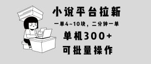 小说平台拉新，单机300+，两分钟一单4~10块，操作简单可批量。-网创小站