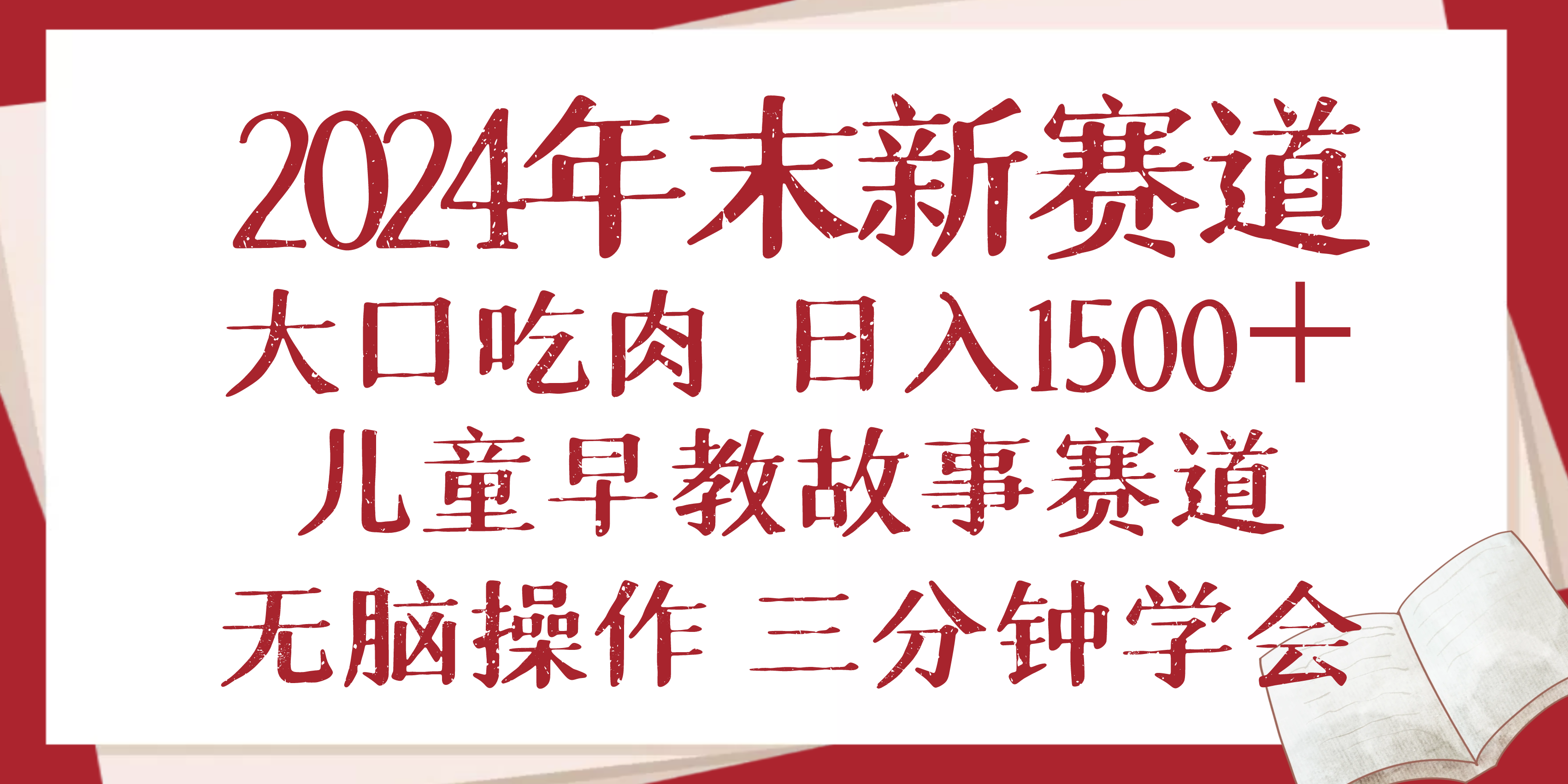 2024年末新早教儿童故事新赛道，大口吃肉，日入1500+,无脑操作，三分钟…-网创小站