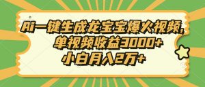 Ai一键生成龙宝宝爆火视频，单视频收益3000+，小白月入2万+-网创小站