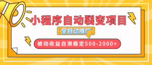 【小程序自动裂变项目】全自动推广，收益在500-2000+-网创小站