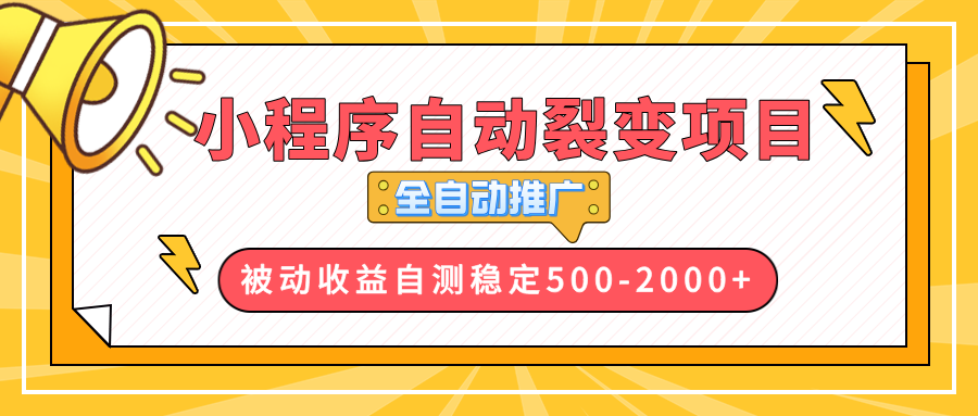 【小程序自动裂变项目】全自动推广，收益在500-2000+-网创小站