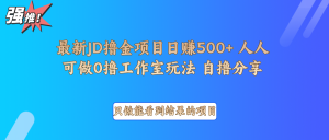 最新项目0撸项目京东掘金单日500＋项目拆解-网创小站