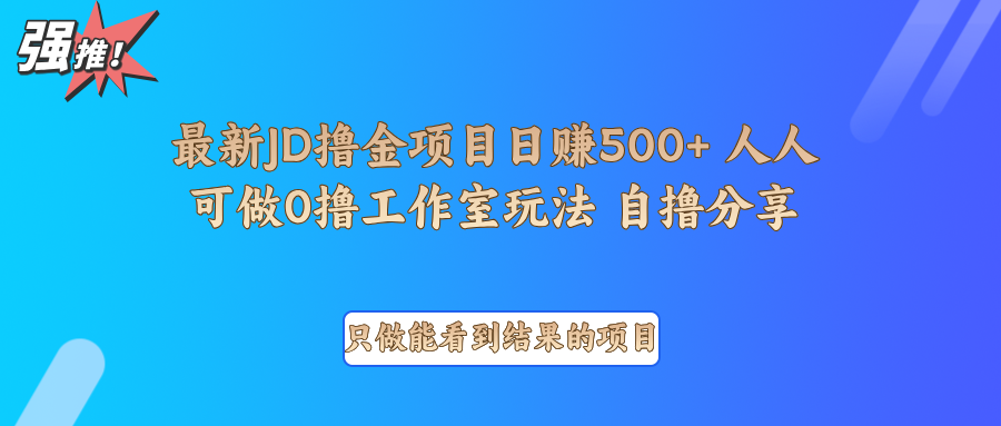 最新项目0撸项目京东掘金单日500＋项目拆解-网创小站
