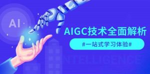 AIGC技术全面解析，从指令优化到生活应用，再到商业落地，一站式学习体验-网创小站