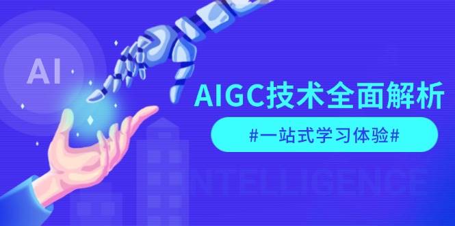 AIGC技术全面解析，从指令优化到生活应用，再到商业落地，一站式学习体验-网创小站