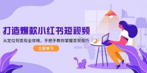 打造爆款小红书短视频，从定位到变现全攻略，手把手教你掌握变现技巧-网创小站