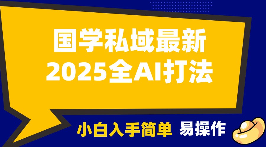 2025国学最新全AI打法，月入3w+，客户主动加你，小白可无脑操作！-网创小站