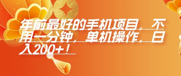 年前最好的手机项目，不用一分钟，单机操作，日入2张【揭秘】-网创小站