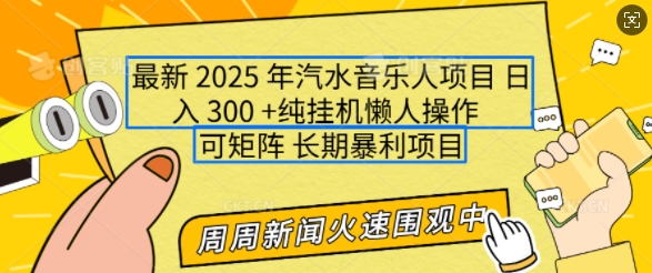 2025年最新汽水音乐人项目，单号日入3张，可多号操作，可矩阵，长期稳定小白轻松上手【揭秘】-网创小站