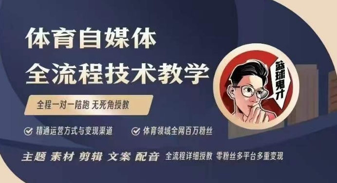 体育自媒体创作全流程讲解，百万大V带你全流程学习体育自媒体短视频文案创作、视频制作和账号运营-网创小站