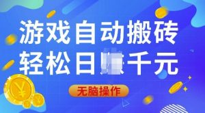游戏自动搬砖，轻松日入上千，0基础无脑操作【揭秘】-网创小站