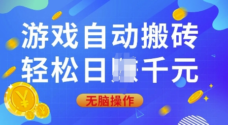 游戏自动搬砖，轻松日入上千，0基础无脑操作【揭秘】-网创小站