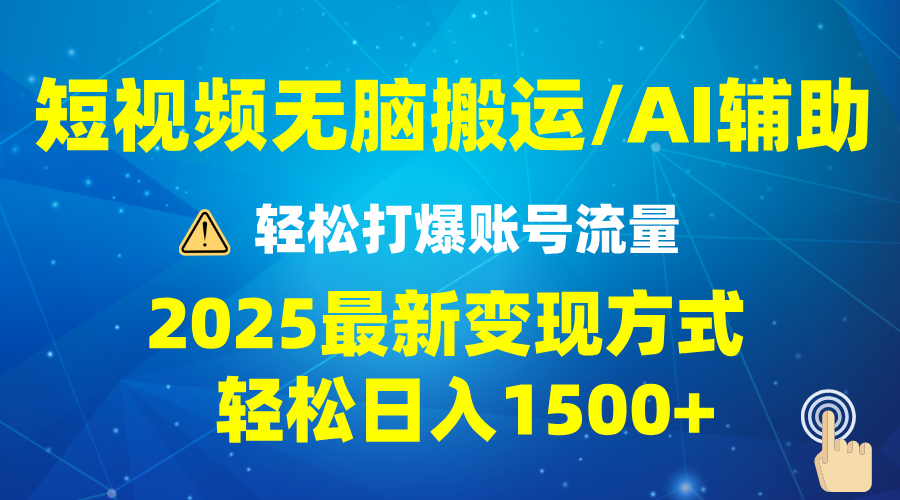 2025短视频AI辅助爆流技巧，最新变现玩法月入1万+，批量上可月入5万-网创小站