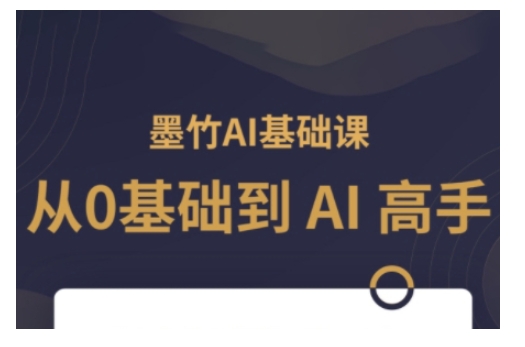 AI基础课,从0到 AI 高手,探索 AI 的无限可能-网创小站