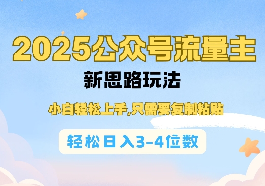 2025公双号流量主新思路玩法，小白轻松上手，只需要复制粘贴，轻松日入3-4位数-网创小站