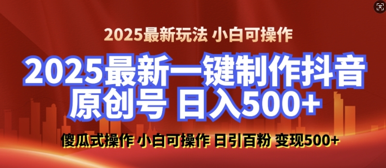 2025最新零基础制作100%过原创的美女抖音号，轻松日引百粉，后端转化日入5张-网创小站