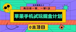 苹果手机试玩掘金计划，0本项目两分钟一单，一单1块 当天提现几十-网创小站