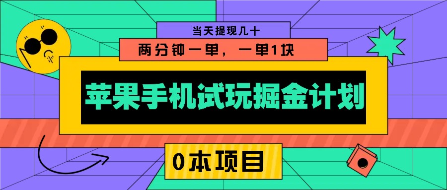 苹果手机试玩掘金计划，0本项目两分钟一单，一单1块 当天提现几十-网创小站