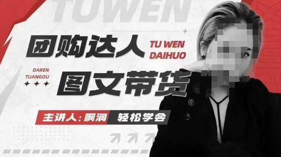 团购达人图文带货系列课,抓住本地生活的新风口,做到团购出单获取佣金,比带货更快触达结果的-网创小站