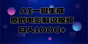 AI一键生成原创电影解说视频，日入1000+-网创小站