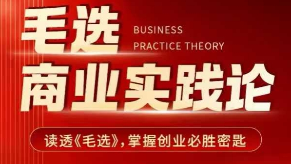 毛选商业实践论，读透《毛选》掌握创业必胜密匙-网创小站