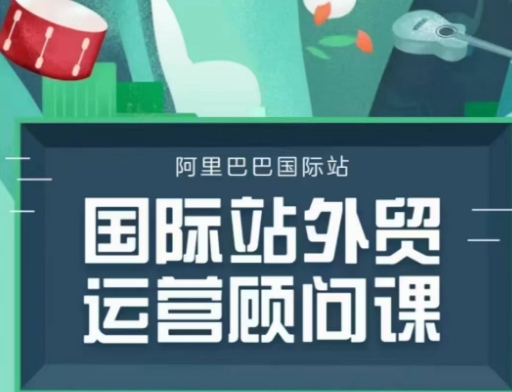 国际站运营顾问系列课程，一套完整的运营思路和逻辑-网创小站