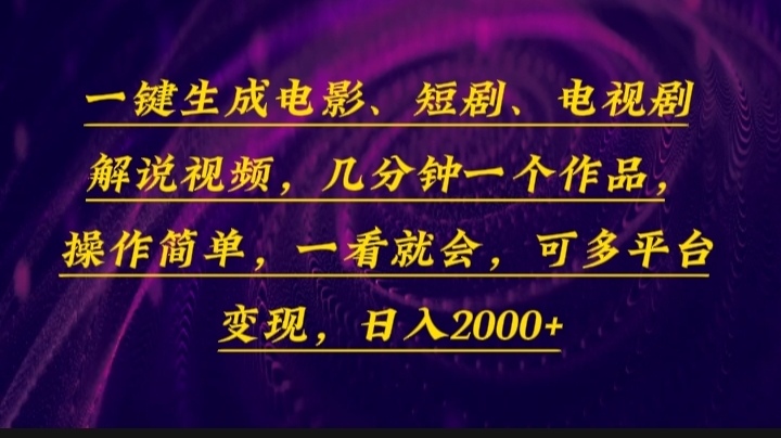 一键生成电影，短剧，电视剧解说视频，几分钟一个作品，操作简单，一看…-网创小站
