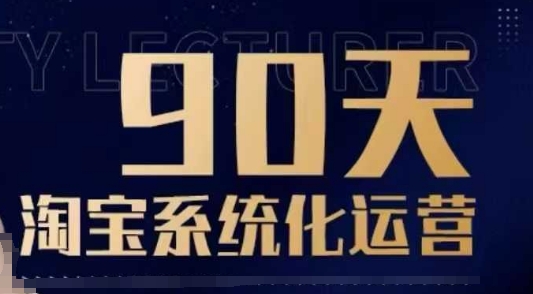 90天淘宝系统化运营，从入门到精通-网创小站