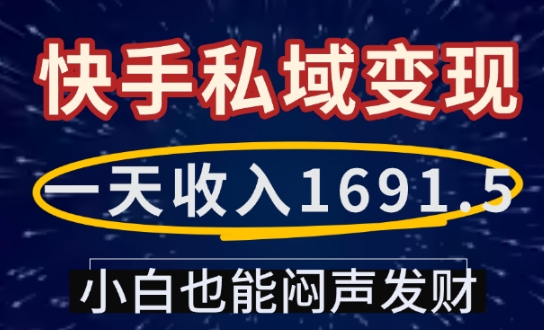 一天收入1691.5，快手私域变现，小白也能闷声发财-网创小站