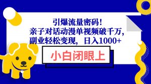 引爆流量密码！亲子对话动漫单视频破千万，副业轻松变现，日入1000+-网创小站