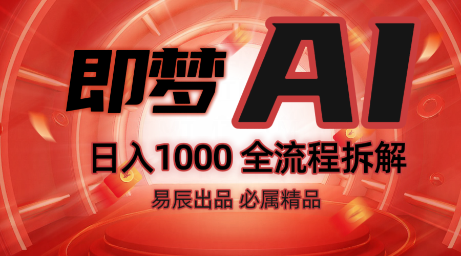 抖音最火的副业玩法拆解!即梦AI抖音副业操作全流程教学!-网创小站