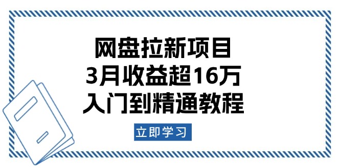 网盘拉新项目:3月收益超16万,入门到精通教程-网创小站