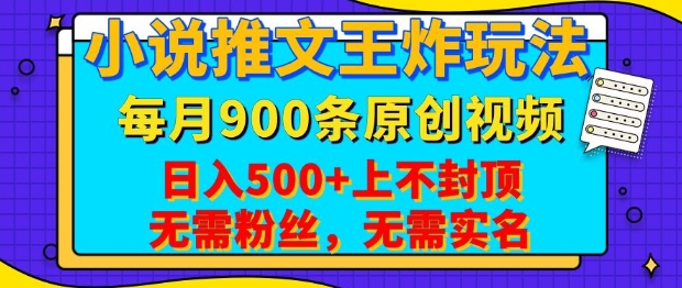 小说推文王炸玩法，一键代发，每月最多领900条原创视频，播放量收益日入5张，无需粉丝，无需实名【揭秘】-网创小站