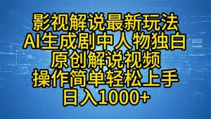影视解说最新玩法，AI生成剧中人物独白原创解说视频，操作简单，轻松上...-网创小站