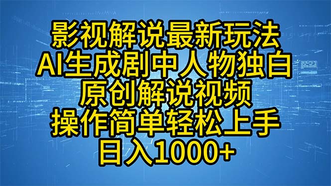影视解说最新玩法，AI生成剧中人物独白原创解说视频，操作简单，轻松上…-网创小站