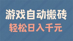 游戏自动搬砖，轻松日入1000+ 适合矩阵操作-网创小站